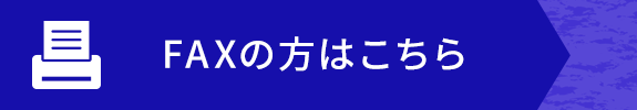 FAX申し込み用紙