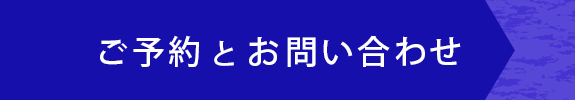 ご予約とお問い合わせ