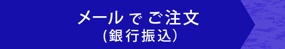 ご注文