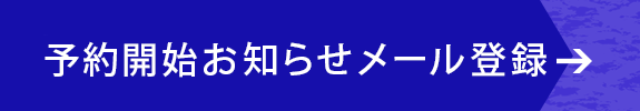 メール登録ページ